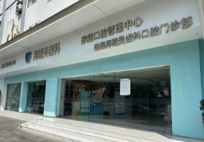 珠海海精灵口腔门诊部正规吗?地址电话与预约方式