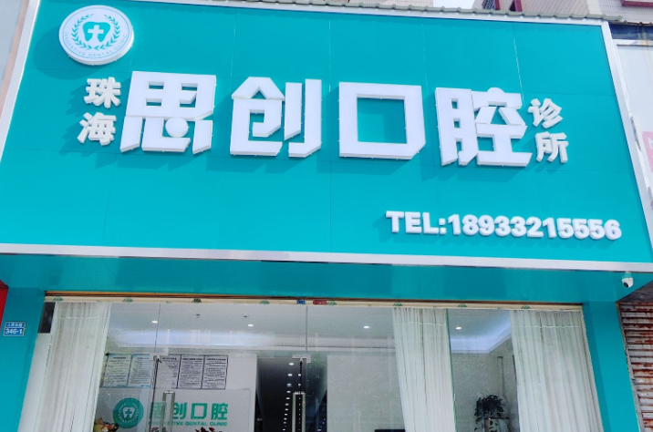 珠海思创口腔门诊部口碑怎么样?患者评价与资质速览