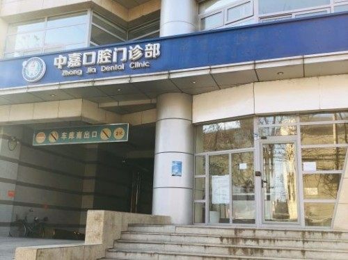 北京中嘉口腔门诊部具体地址在哪,海淀区远洋风景9号楼怎么走