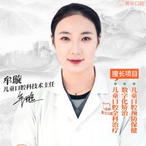 医生:牟璇