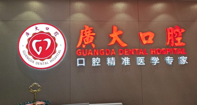 广州广大口腔天河院区怎么预约挂号？电话与在线预约流程