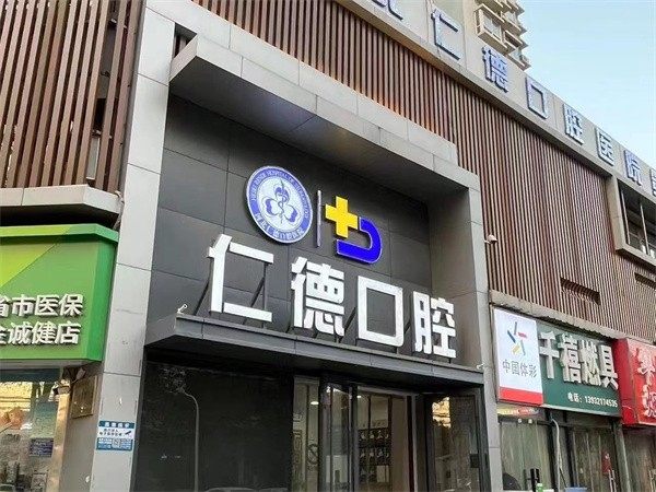 石家庄仁德口腔门诊部口碑好吗?2026年患者就诊前核对清单