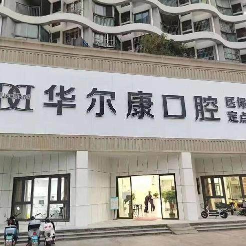 南京江北华尔康口腔门诊部口碑怎么样?诊疗体验与资质背景说明
