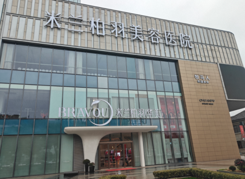南京米兰柏羽华美美容医院口腔科正规吗