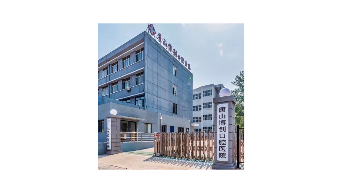 唐山博创口腔医院口碑如何?地址电话及医生背景参考