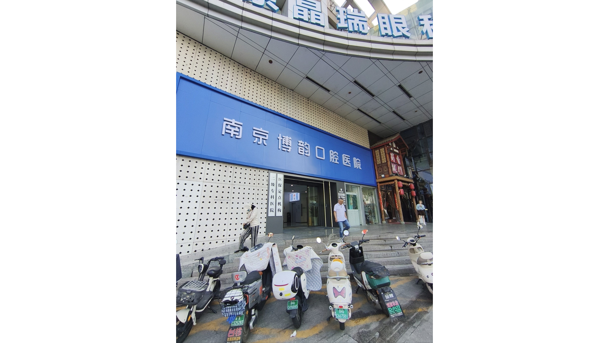 南京博韵口腔医院上元大街店怎么走？地址与公共交通指引