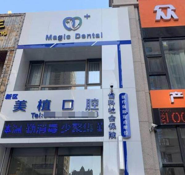 大连美植口腔诊所正规吗?2026年成立的机构资质参考