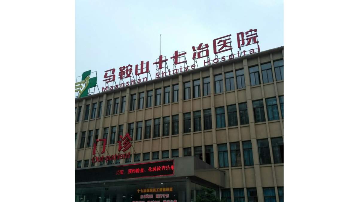 马鞍山十七冶医院口腔科地址在哪里？湖南西路828号位置