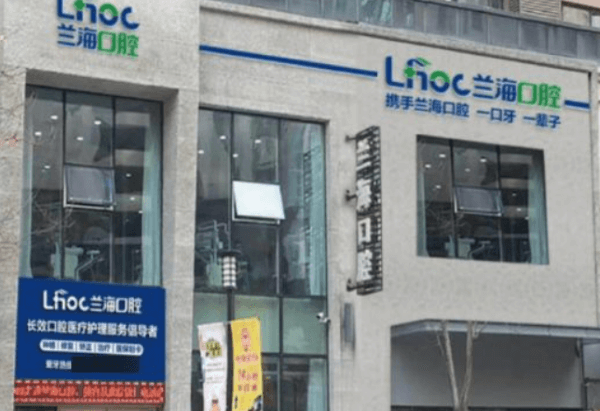 抚顺兰海口腔门诊部万达店哪个医生比较好？执业背景参考