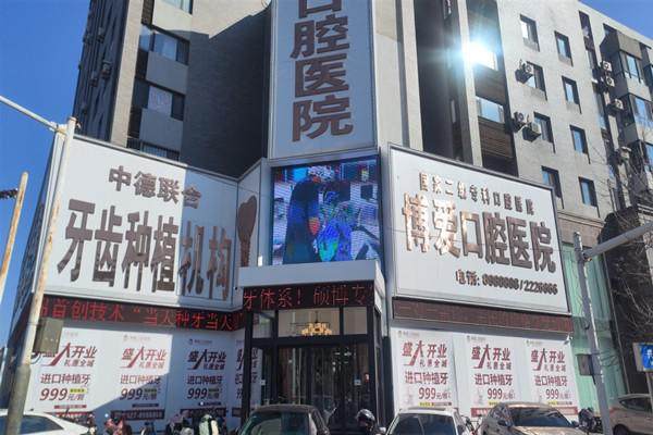 盘锦铭松博爱口腔医院挂号指南：2026年预约途径汇总