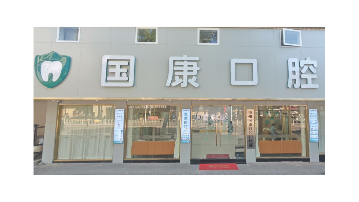 安徽池州国康口腔具体位置在哪里？怎么去