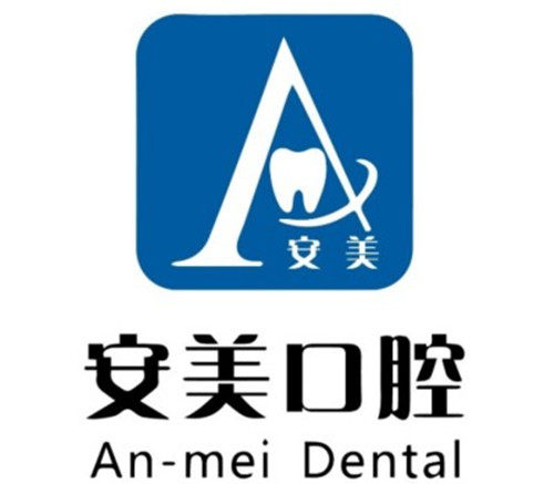 池州安美口腔门诊部哪个医生比较好？推荐谁