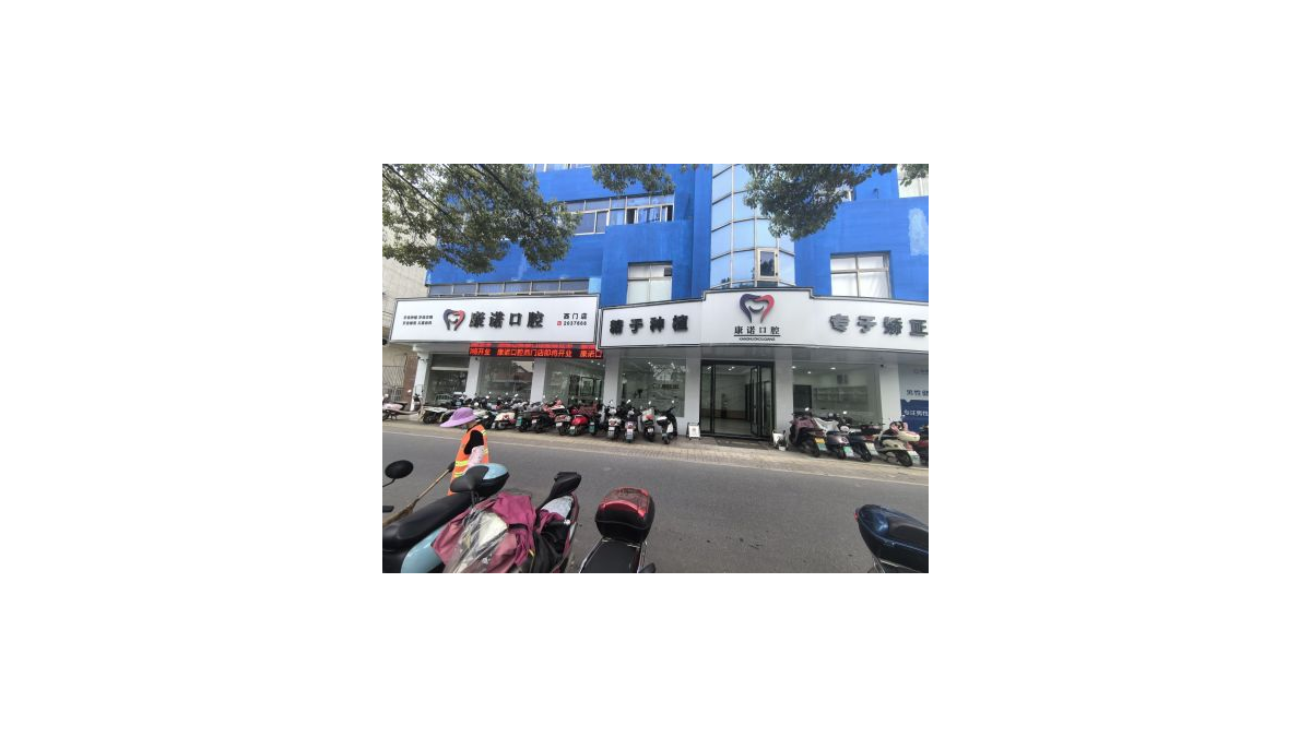 池州康诺口腔门诊部西门店怎么预约挂号？三种方式随你选