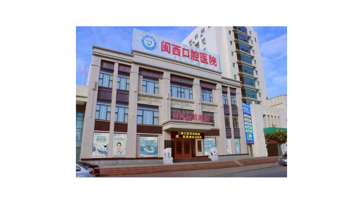 龙岩闽西口腔医院正规吗？是不是正规医院