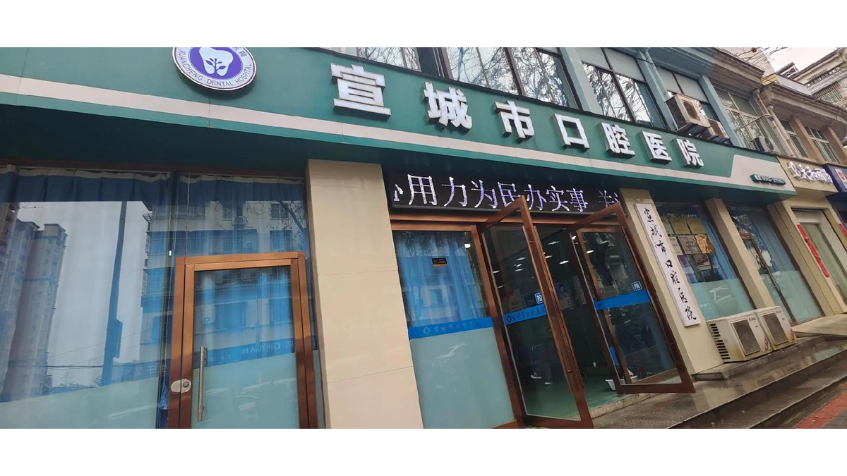 安徽宣城市口腔医院可以使用医保吗