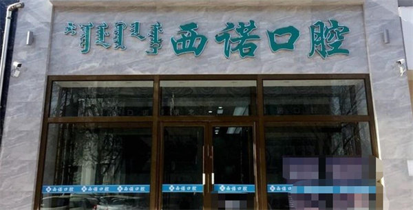 赤峰西诺口腔门诊部地址在哪里？临街门市好找，公交自驾路线说明