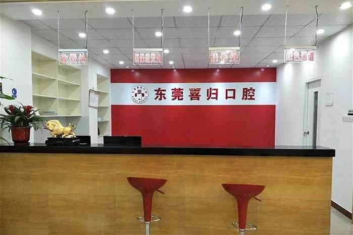 东莞喜归口腔门诊部正规吗?资质和口碑如何