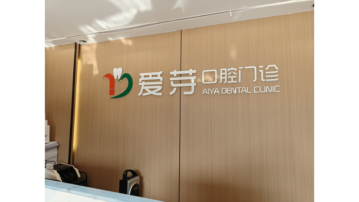 东莞爱芽口腔门诊部怎么样?来院路线 |预约方式 口碑评价