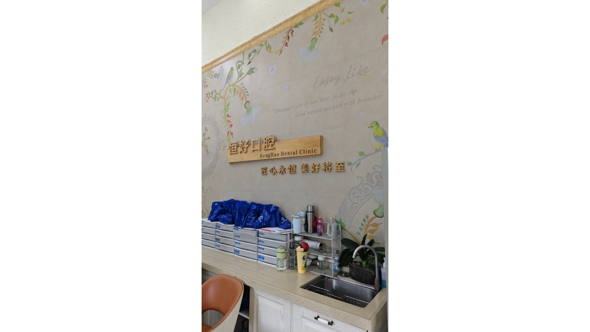东莞南城恒好口腔门诊部有哪些资质？正规吗
