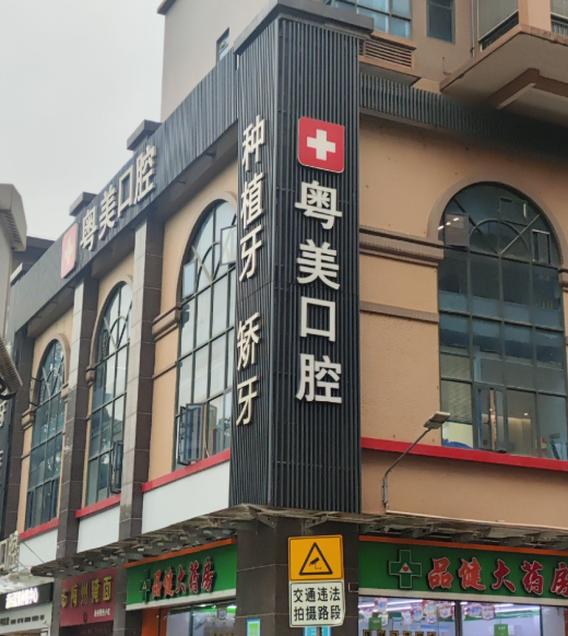 清远粤美清城口腔门诊部万基店在哪？怎么去