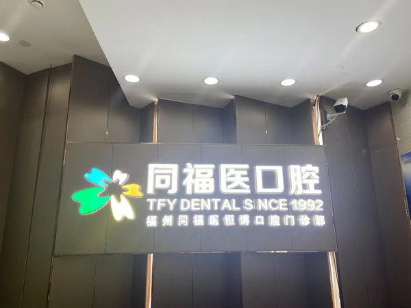 福州同福医恒博口腔门诊部口碑怎么样？上齿约看评价