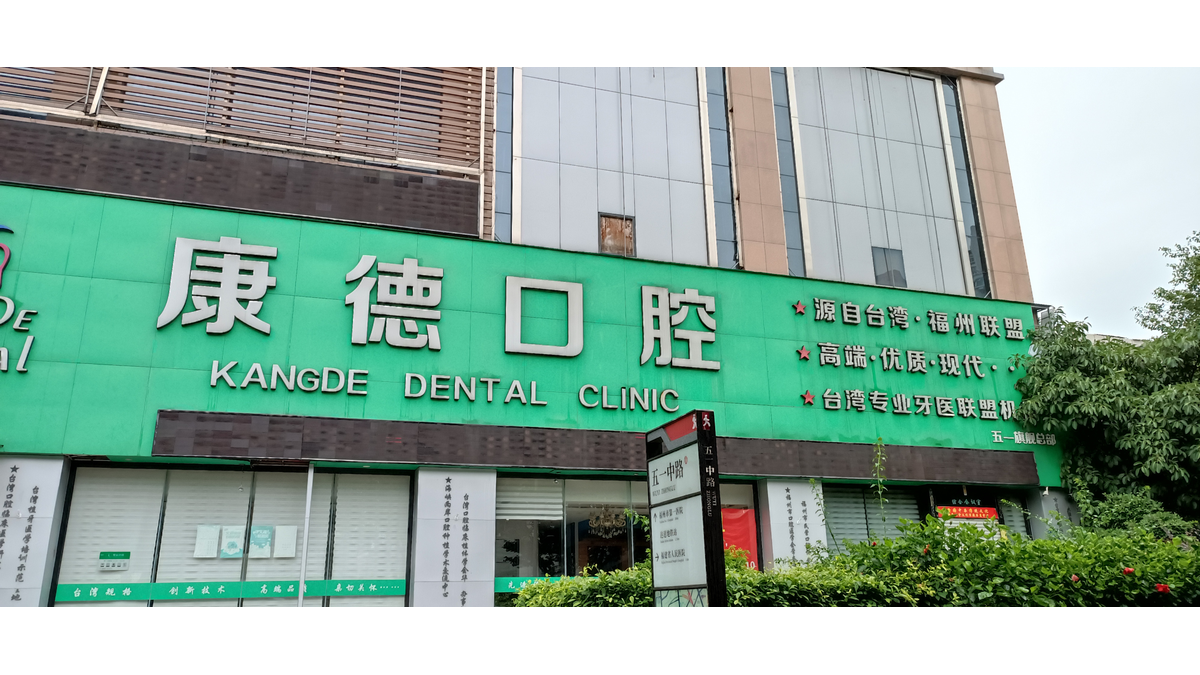 福州康德口腔门诊部有哪些资质？正规性背景上齿约核实