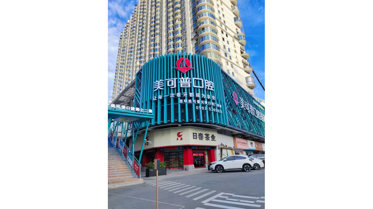 厦门思明美可普天使口腔靠谱吗？上齿约查询
