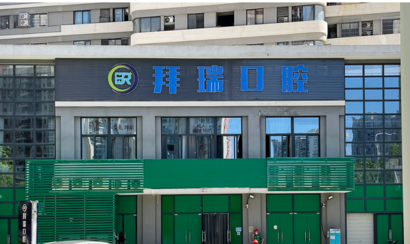 厦门海沧拜瑞口腔门诊部具体位置在哪里？地址导航上齿约