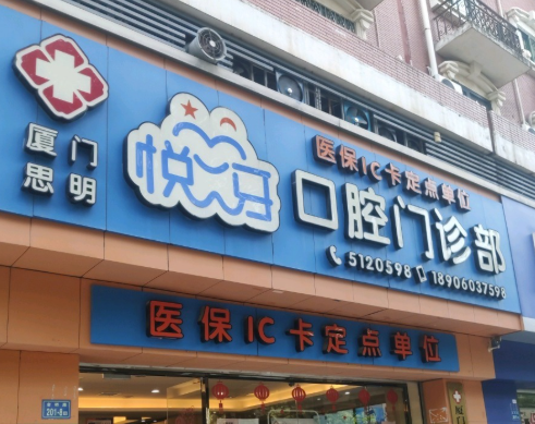 厦门思明悦牙口腔门诊部哪个医生比较好