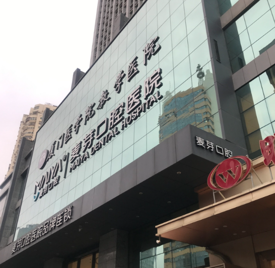 厦门麦芽口腔医院怎么预约挂号？电话与在线方式上齿约