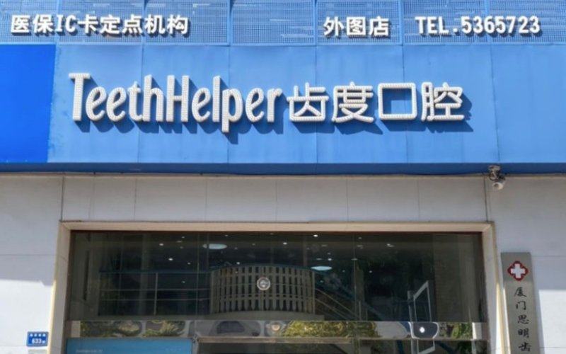 厦门齿度口腔可以使用医保吗？医保定点上齿约