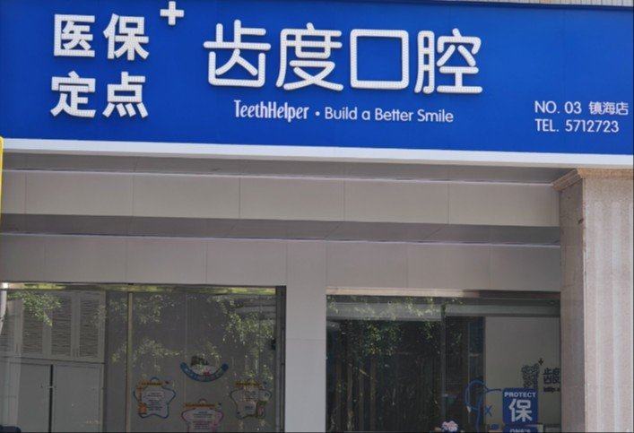 厦门齿度口腔镇海店交通方便吗？上齿约查公交地铁指引