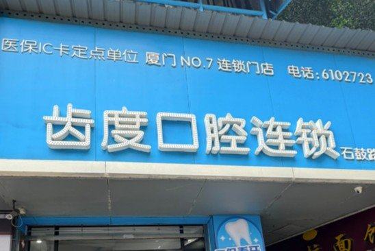 厦门齿度口腔集大店怎么去？交通路线上齿约