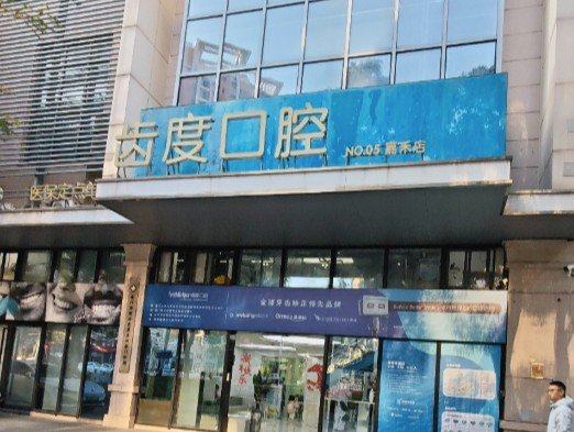 厦门齿度口腔嘉禾店口碑怎么样？患者评价上齿约参考