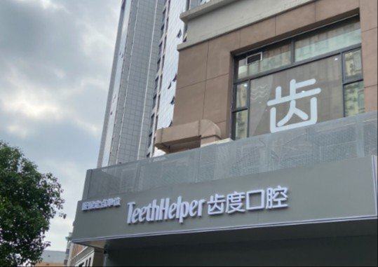 厦门齿度口腔火车站店有哪些资质？正规性上齿约核实