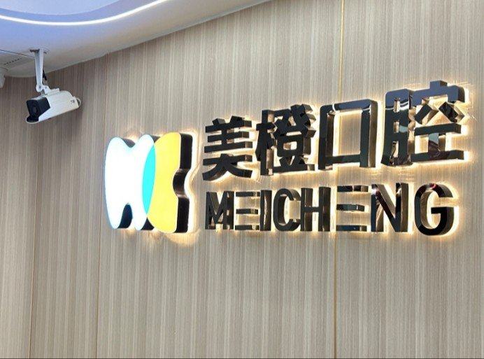福州美橙口腔(仓山万达店)具体位置在哪里？上齿约查来院地址