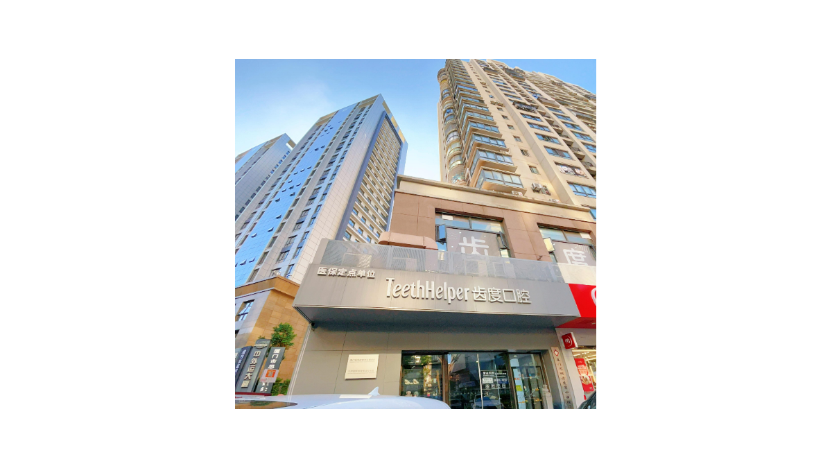 厦门齿度口腔华大云城店正规吗？资质背景上齿约考察
