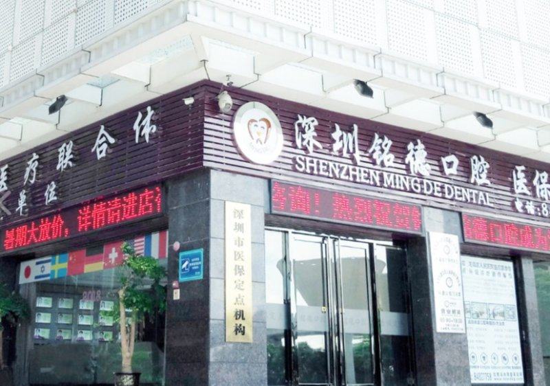 深圳铭德口腔在哪里?地址、交通路线、营业时间上齿约小程序查看