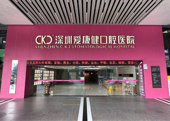 深圳爱康健口腔医院怎么预约?齿约小程序查价一键挂号