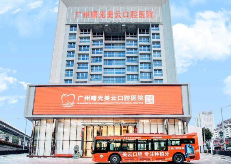 广州曙光美云口腔医院口碑路线?齿约挂号查价了解价格参考
