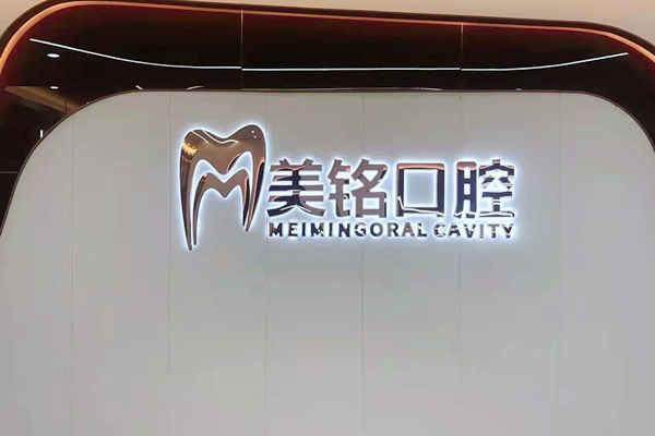 天津美铭口腔门诊部怎么预约挂号?齿约小程序可提交预约需求
