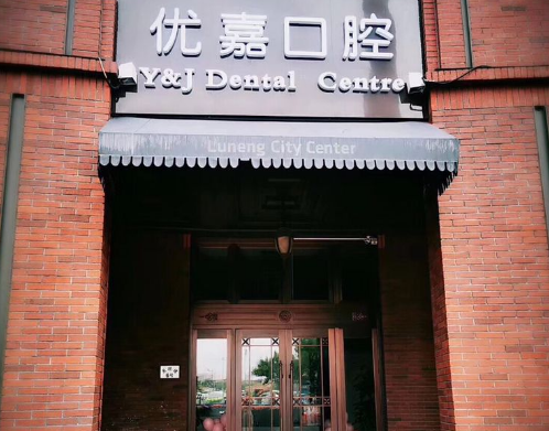 天津优嘉口腔医院电话号码?微信搜索齿约小程序了解预约渠道