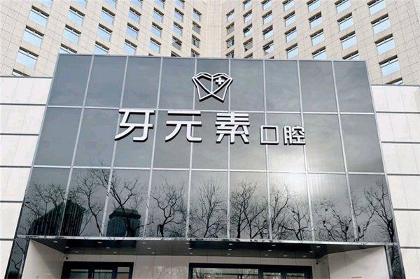 北京牙元素口腔门诊部在线咨询?齿约小程序可查看机构并提交预约