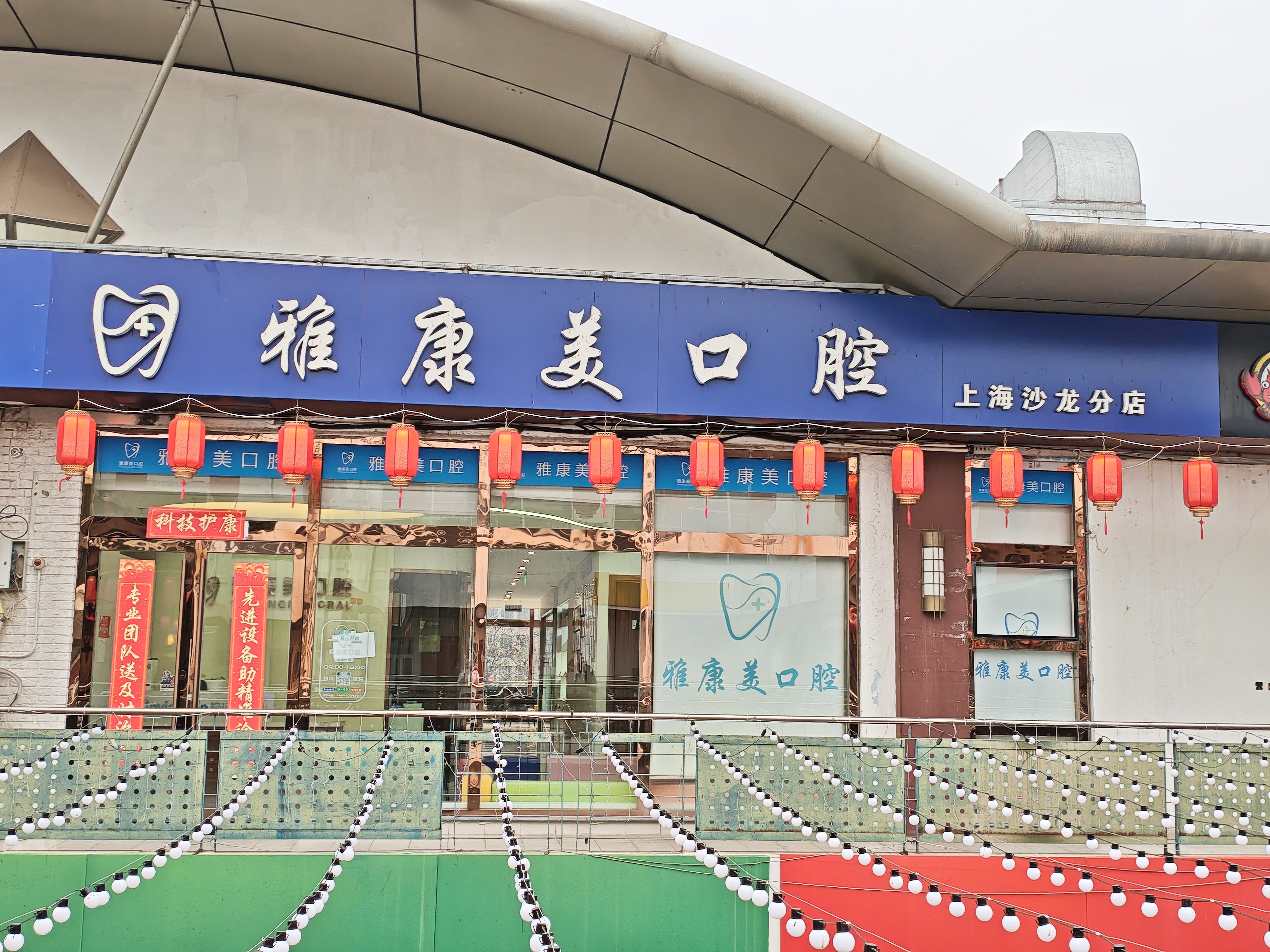 北京雅康美口腔门诊部营业时间?微信搜索齿约小程序查看机构信息