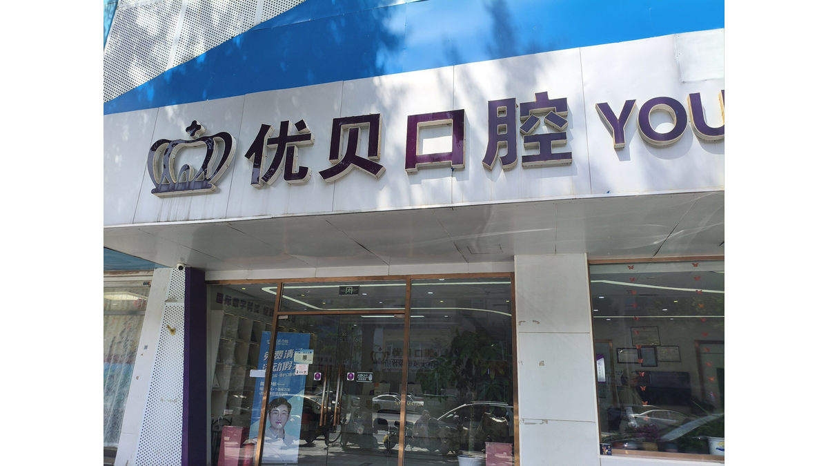 北京优贝口腔门诊部怎么去?微信搜索齿约小程序查看机构地址