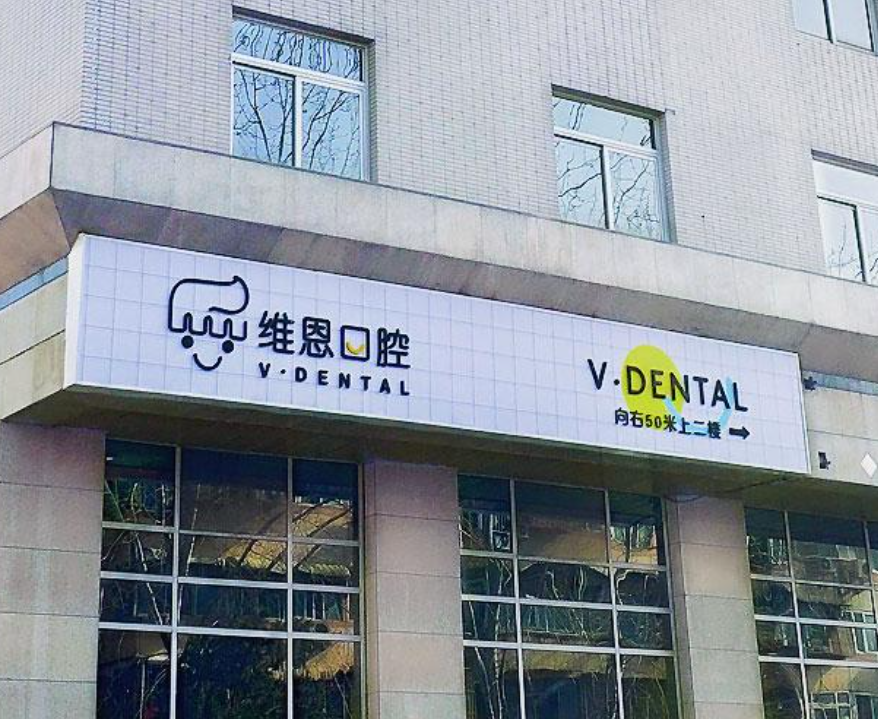 北京维恩口腔门诊部各分院地址?齿约小程序可查看机构信息
