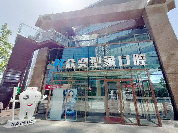 北京众奕型象口腔门诊部怎么样?微信搜索齿约小程序了解机构信息