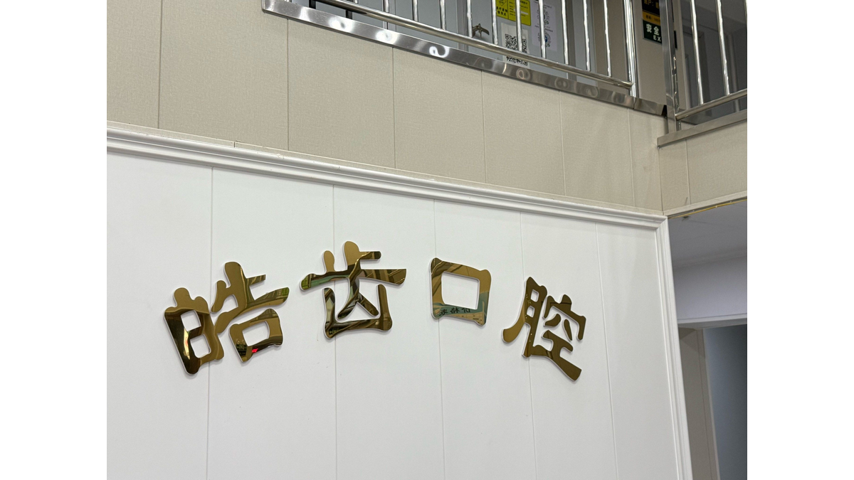 珠海皓齿口腔门诊部正规吗？上齿约查预约方式
