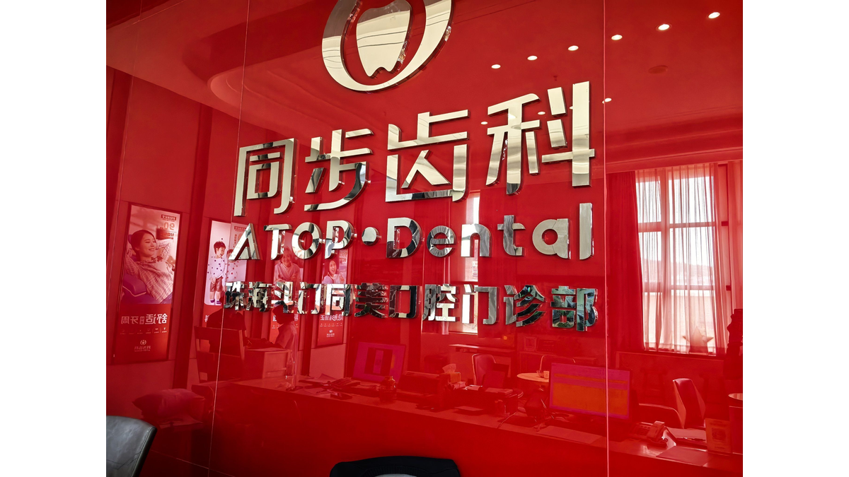 珠海同步口腔门诊部正规吗？上齿约查地址电话与预约方式