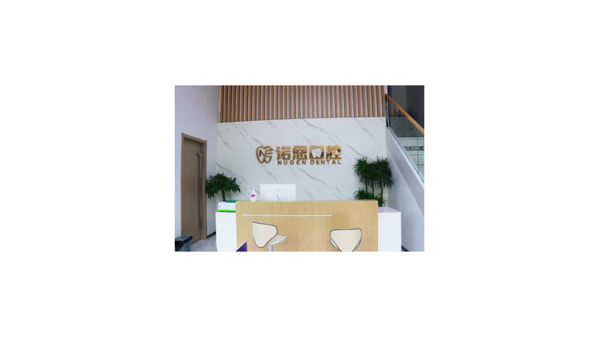珠海诺恩口腔诊所正规吗？上齿约地址电话与预约方式